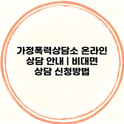 가정폭력상담소 온라인 상담 안내 | 비대면 상담 신청방법