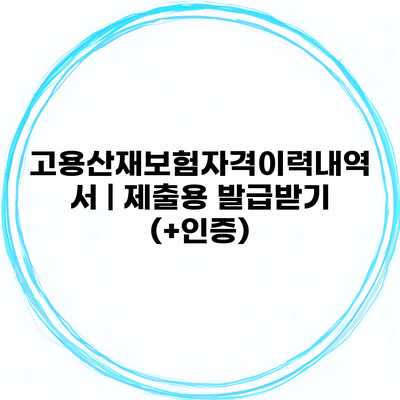 고용산재보험자격이력내역서 | 제출용 발급받기 (+인증)