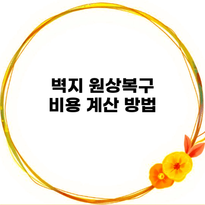 벽지 원상복구 비용 계산 방법