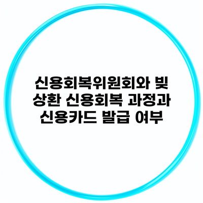 신용회복위원회와 빚 상환 신용회복 과정과 신용카드 발급 여부