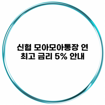 신협 모아모아통장 연 최고 금리 5% 안내