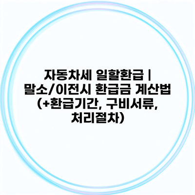 자동차세 일할환급 | 말소/이전시 환급금 계산법 (+환급기간, 구비서류, 처리절차)