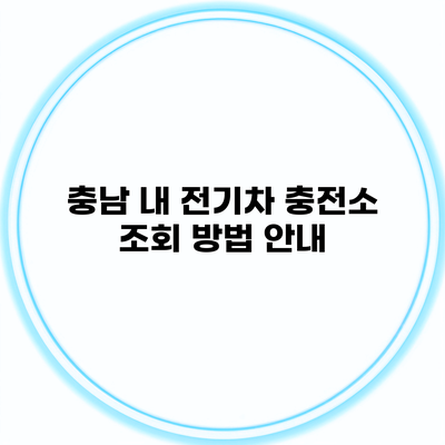 충남 내 전기차 충전소 조회 방법 안내