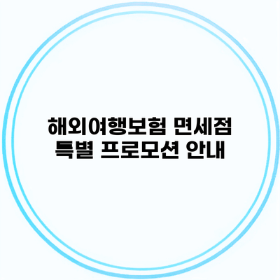 해외여행보험 면세점 특별 프로모션 안내