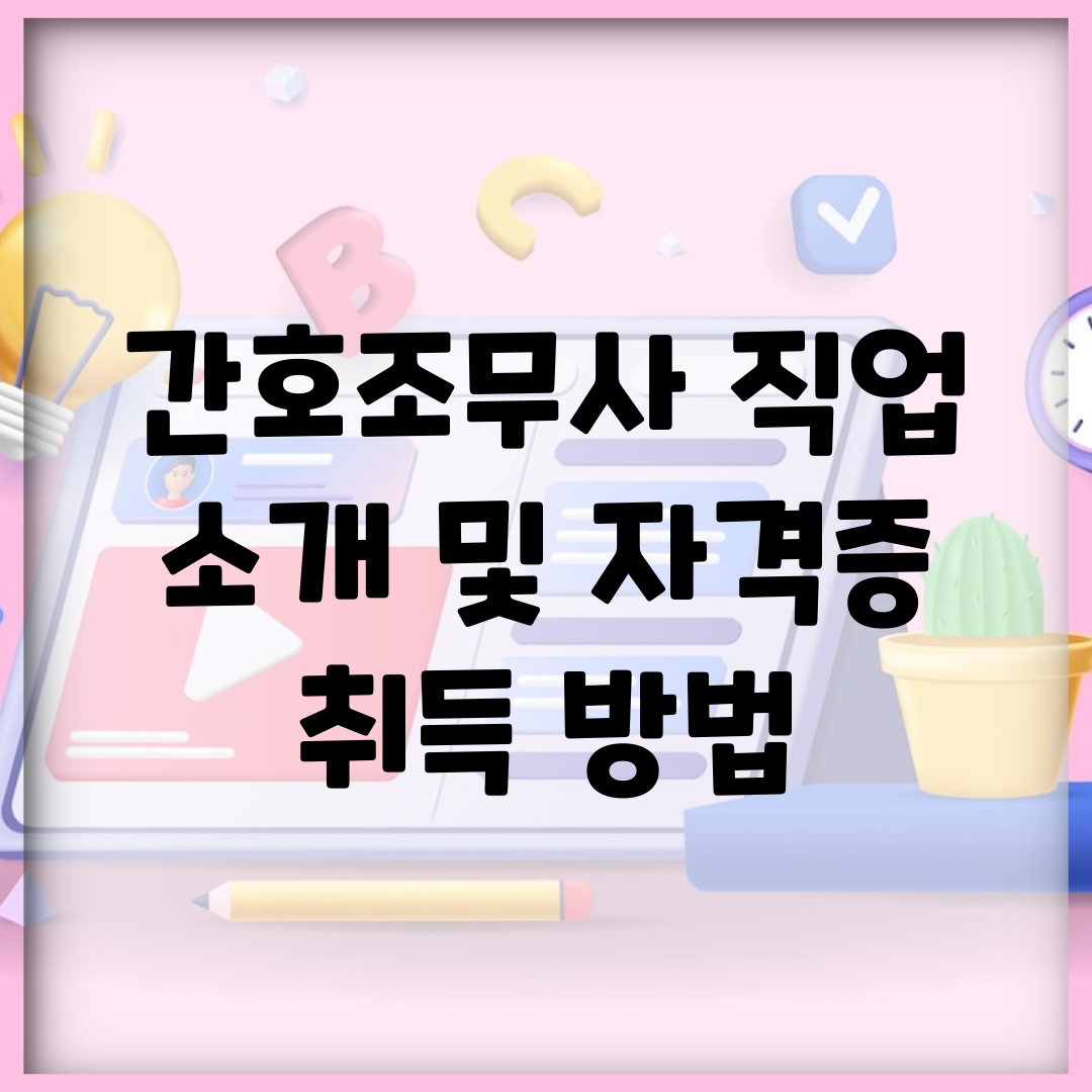 간호조무사 직업 소개 및 자격증 취득 방법