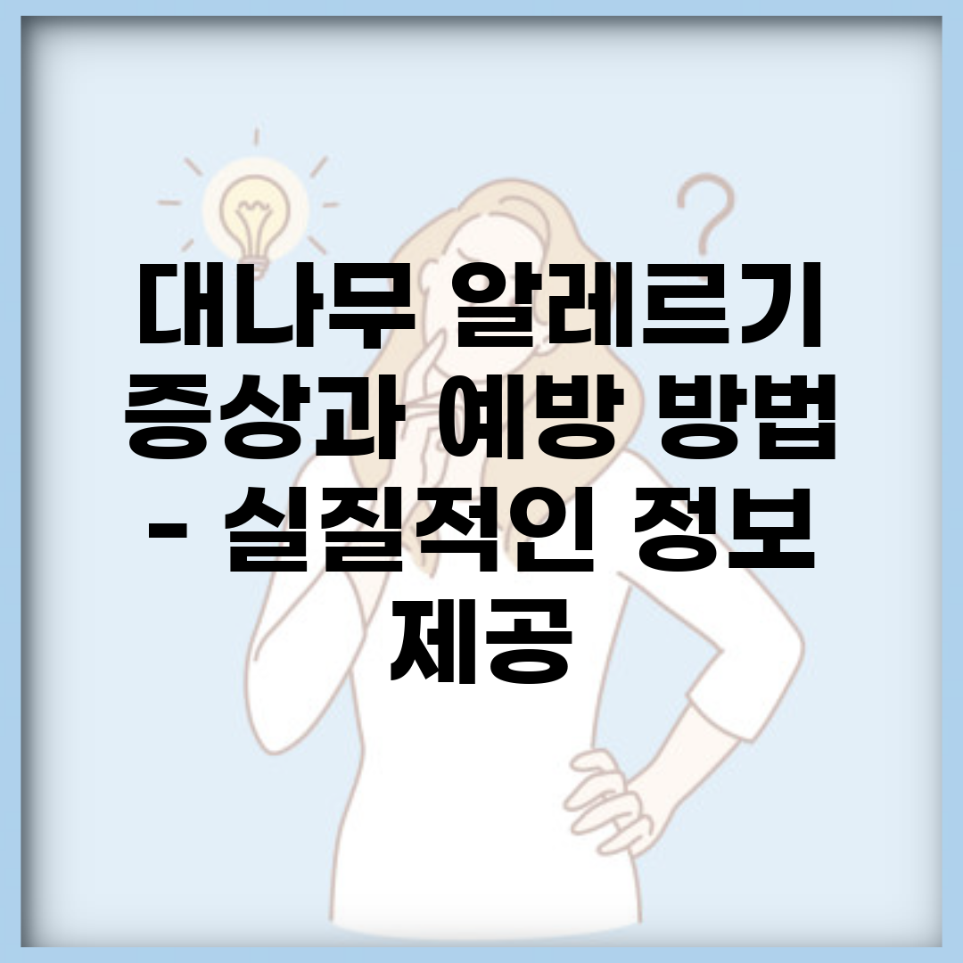 대나무 알레르기 증상과 예방 방법 – 실질적인 정보 제공