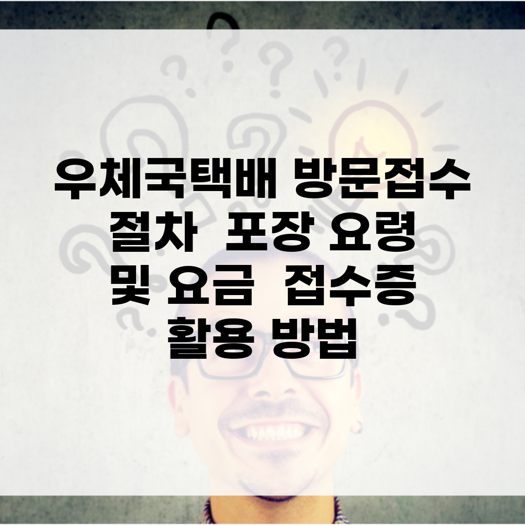 우체국택배 방문접수 절차 | 포장 요령 및 요금 | 접수증 활용 방법