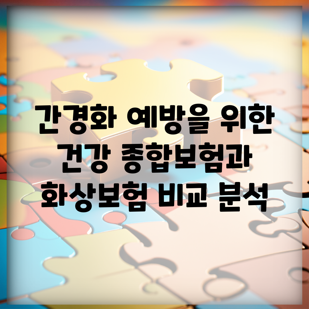 간경화 예방을 위한 건강 종합보험과 화상보험 비교 분석