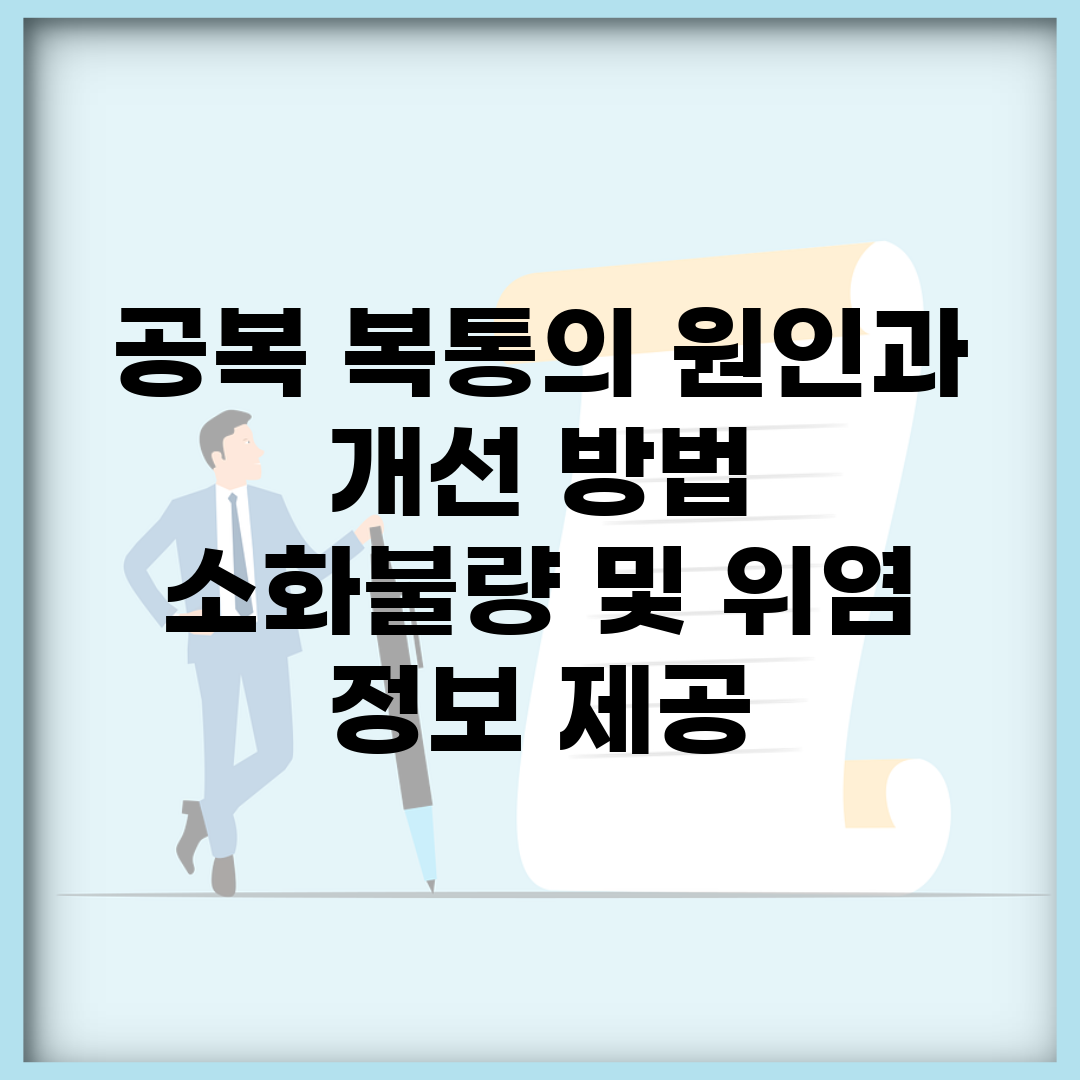 공복 복통의 원인과 개선 방법 | 소화불량 및 위염 정보 제공