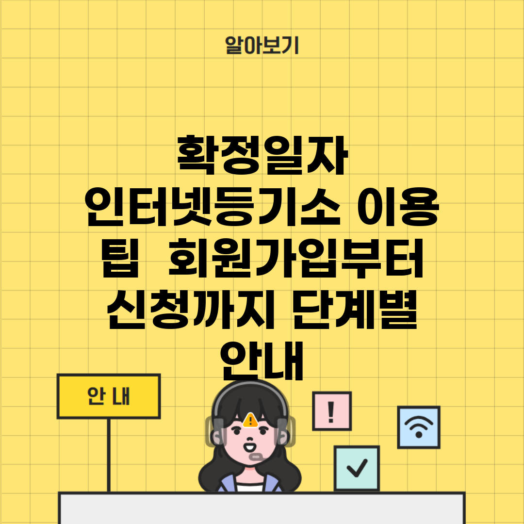 확정일자 인터넷등기소 이용 팁 | 회원가입부터 신청까지 단계별 안내