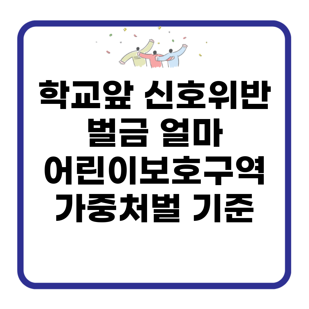 학교앞 신호위반 벌금 얼마? | 어린이보호구역 가중처벌 기준