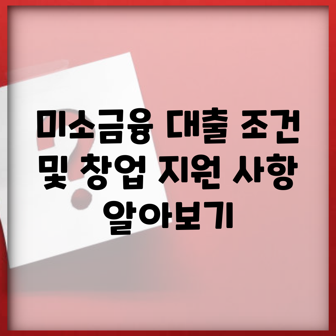 미소금융 대출 조건 및 창업 지원 사항 알아보기