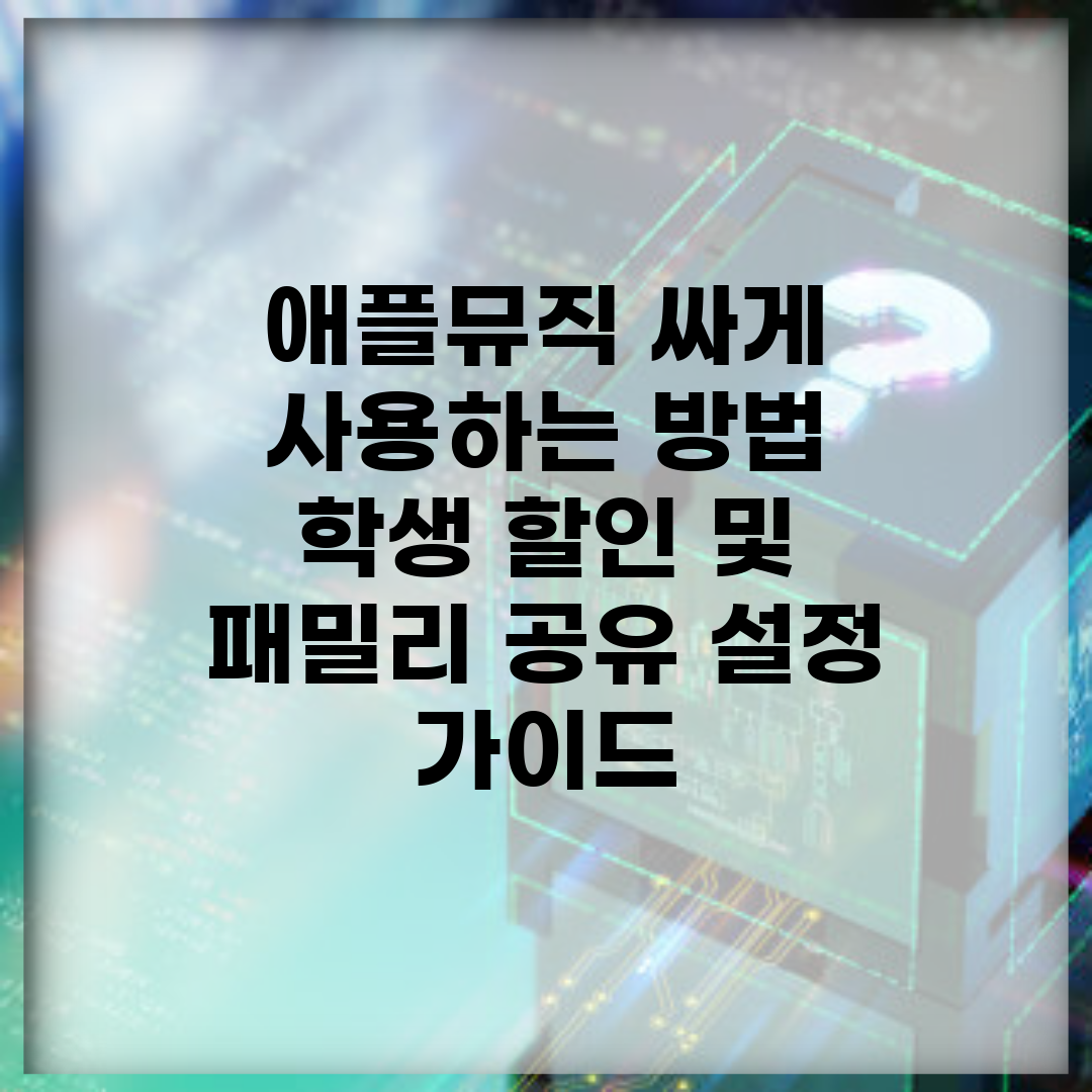 애플뮤직 싸게 사용하는 방법 | 학생 할인 및 패밀리 공유 설정 가이드