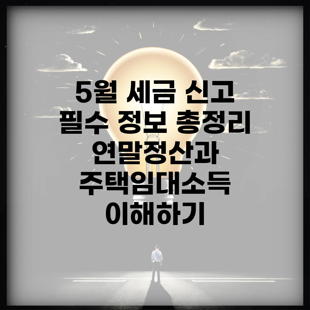 5월 세금 신고 필수 정보 총정리 | 연말정산과 주택임대소득 이해하기