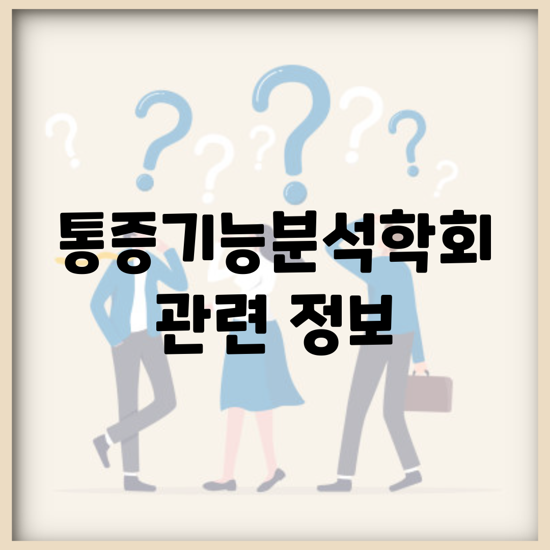 통증기능분석학회 관련 정보
