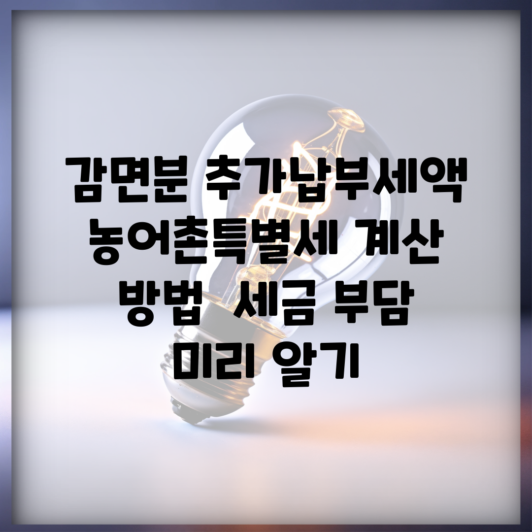 감면분 추가납부세액 농어촌특별세 계산 방법 | 세금 부담 미리 알기
