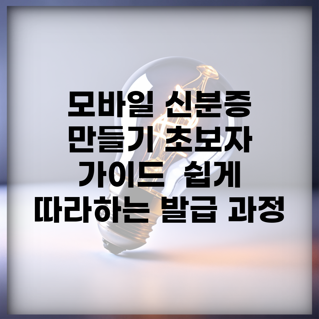 모바일 신분증 만들기 초보자 가이드 | 쉽게 따라하는 발급 과정