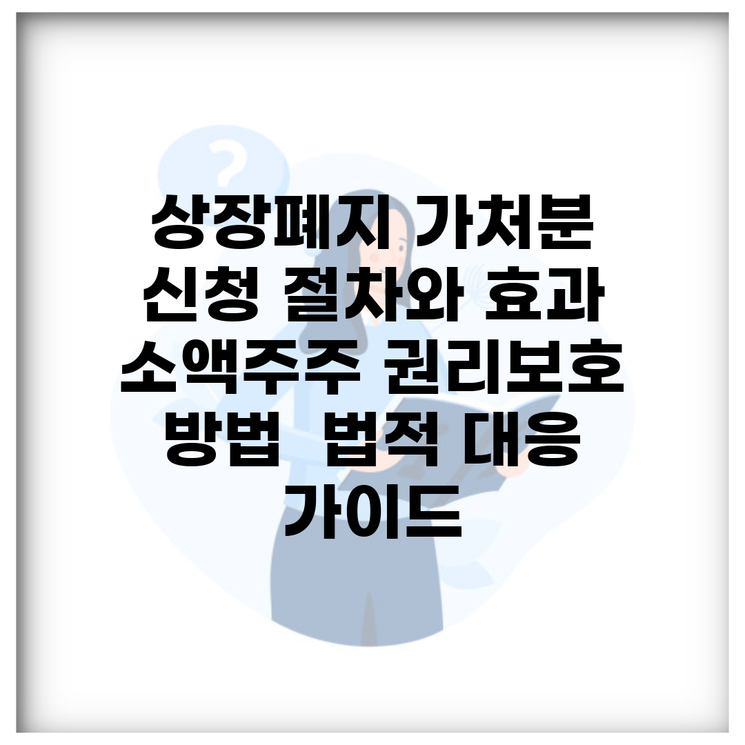 상장폐지 가처분 신청 절차와 효과 | 소액주주 권리보호 방법 | 법적 대응 가이드