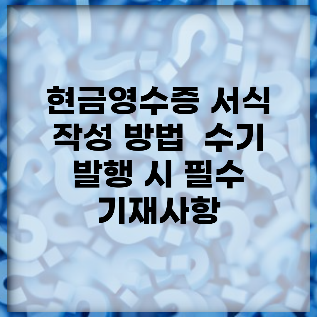현금영수증 서식 작성 방법 | 수기 발행 시 필수 기재사항