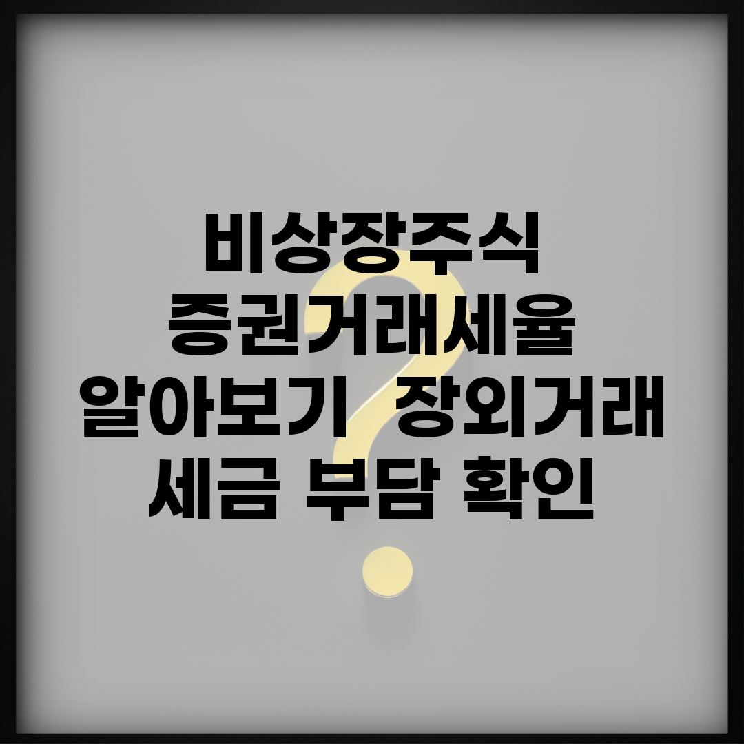 비상장주식 증권거래세율 알아보기 | 장외거래 세금 부담 확인