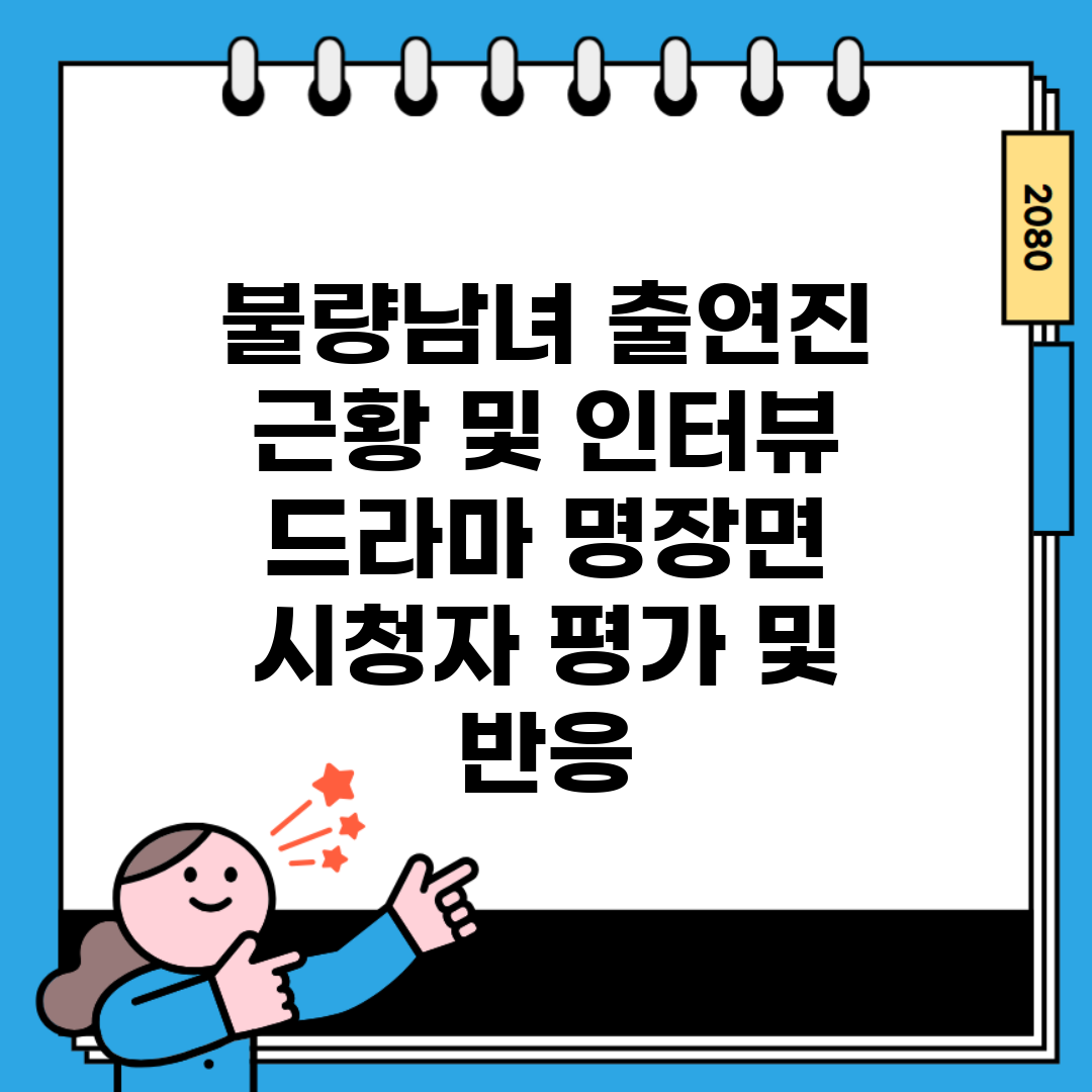 불량남녀 출연진 근황 및 인터뷰 | 드라마 명장면 | 시청자 평가 및 반응