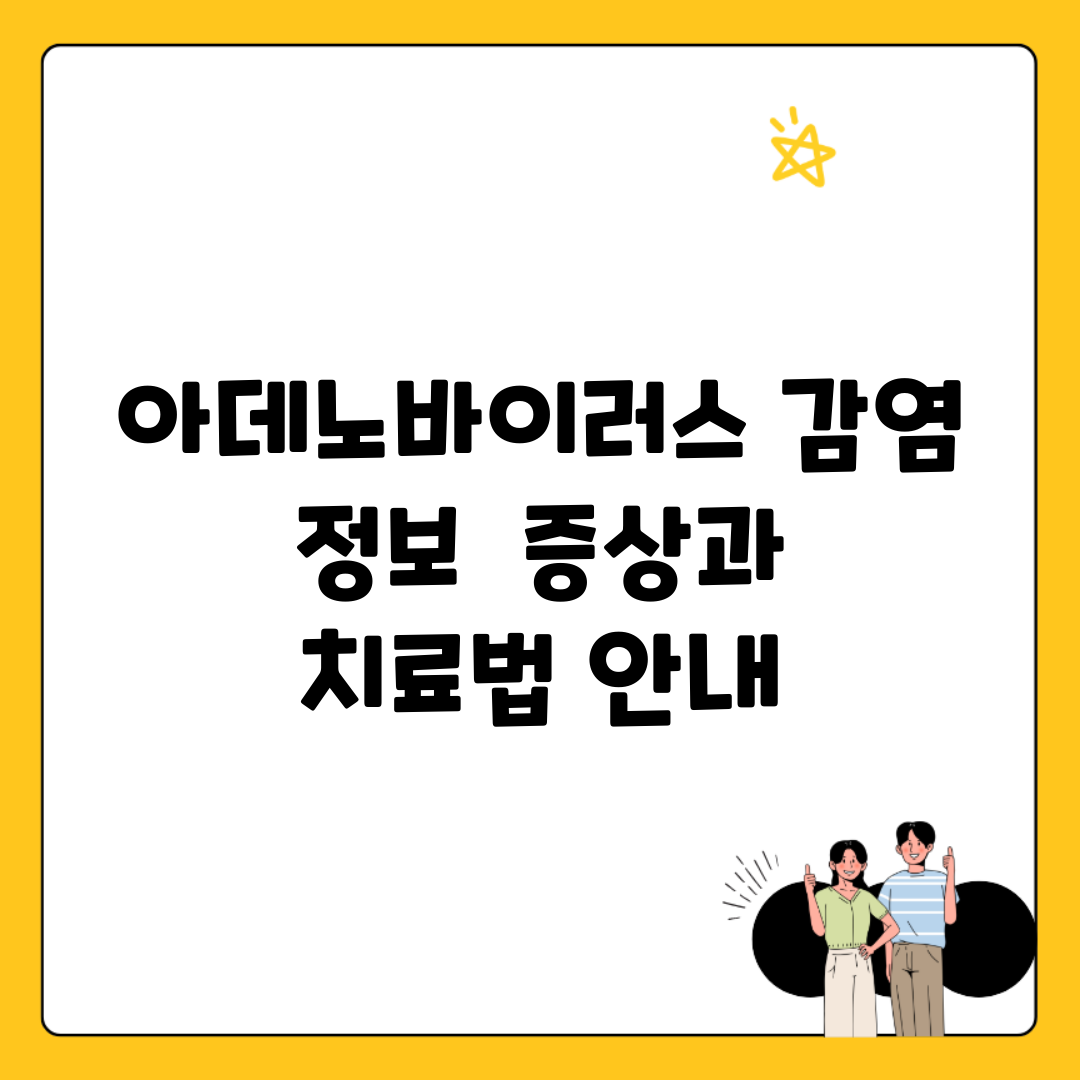 아데노바이러스 감염 정보 | 증상과 치료법 안내