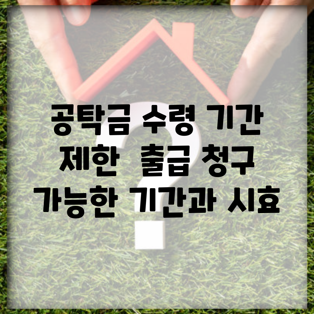 공탁금 수령 기간 제한 | 출급 청구 가능한 기간과 시효