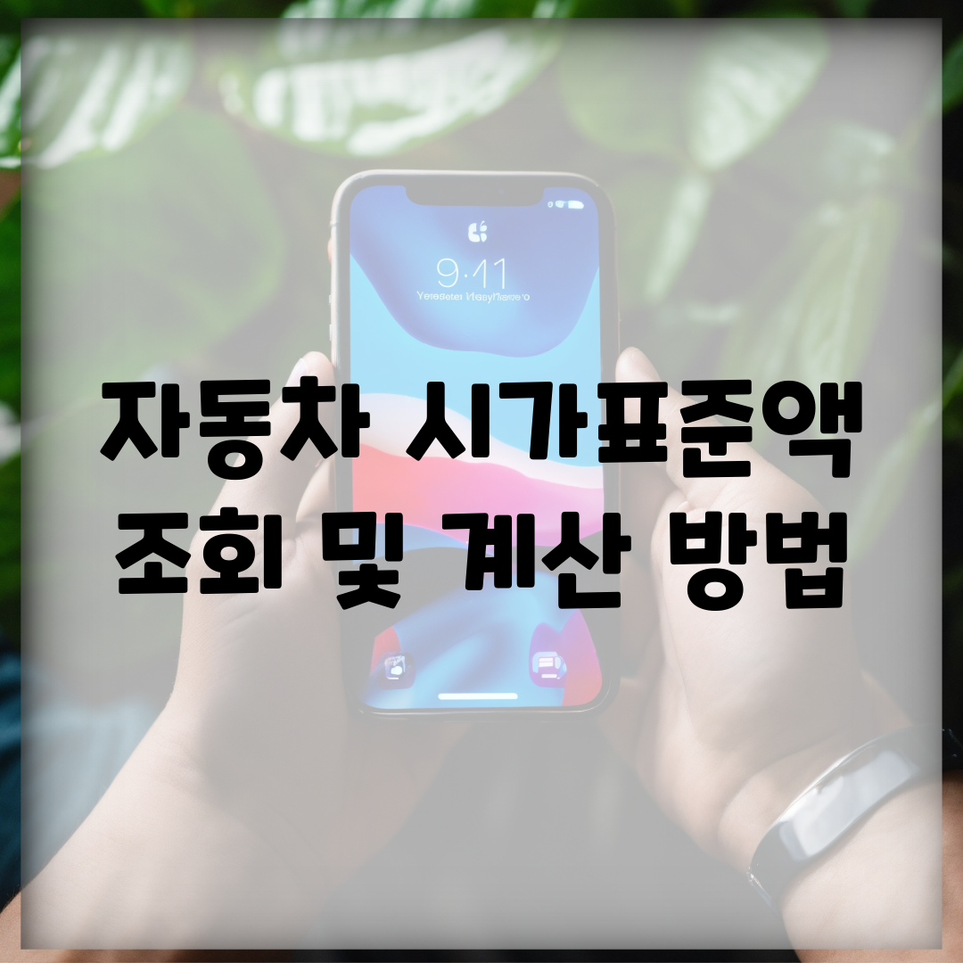 자동차 시가표준액 조회 및 계산 방법