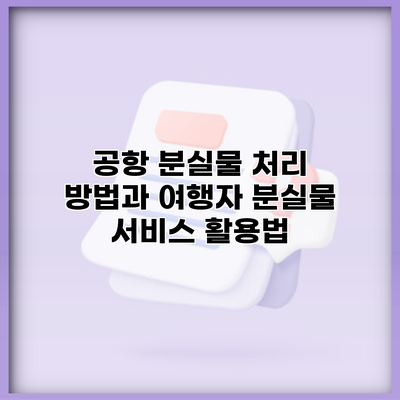 공항 분실물 처리 방법과 여행자 분실물 서비스 활용법
