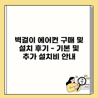 벽걸이 에어컨 구매 및 설치 후기 – 기본 및 추가 설치비 안내