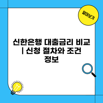 신한은행 대출금리 비교 | 신청 절차와 조건 정보
