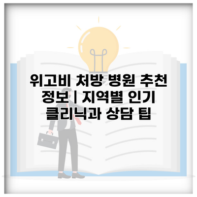 위고비 처방 병원 추천 정보 | 지역별 인기 클리닉과 상담 팁