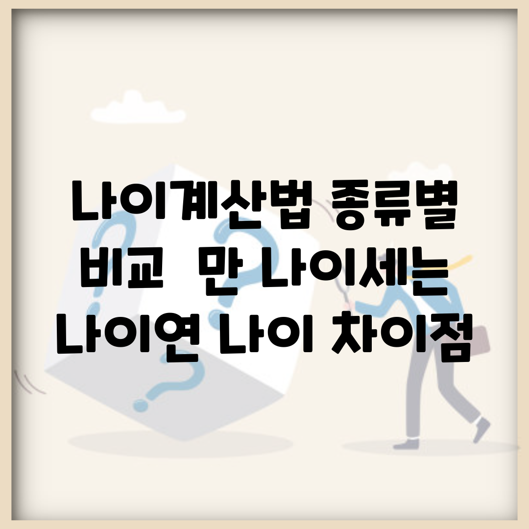 나이계산법 종류별 비교 | 만 나이·세는 나이·연 나이 차이점