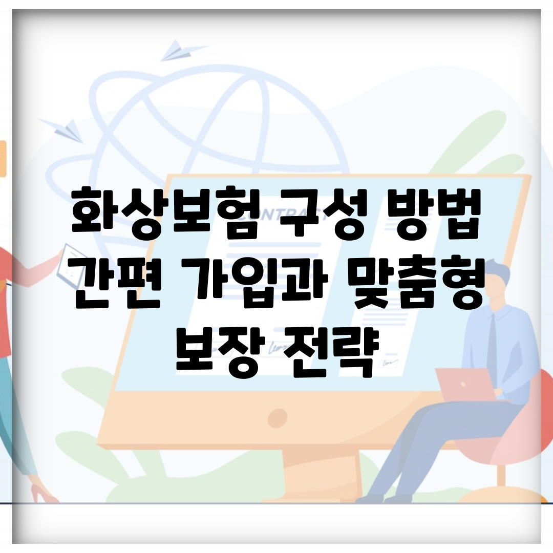 화상보험 구성 방법 | 간편 가입과 맞춤형 보장 전략