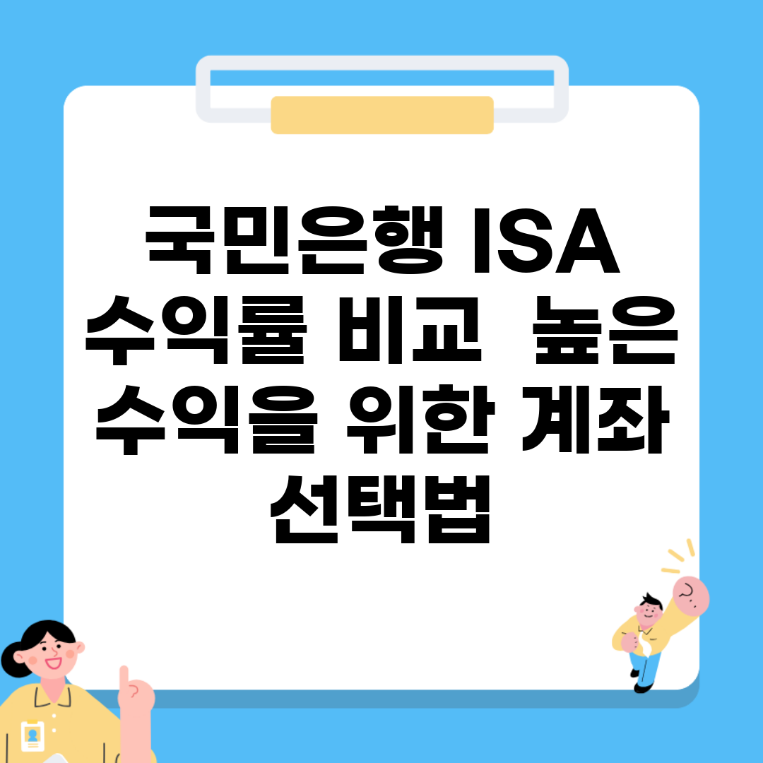 국민은행 ISA 수익률 비교 | 높은 수익을 위한 계좌 선택법