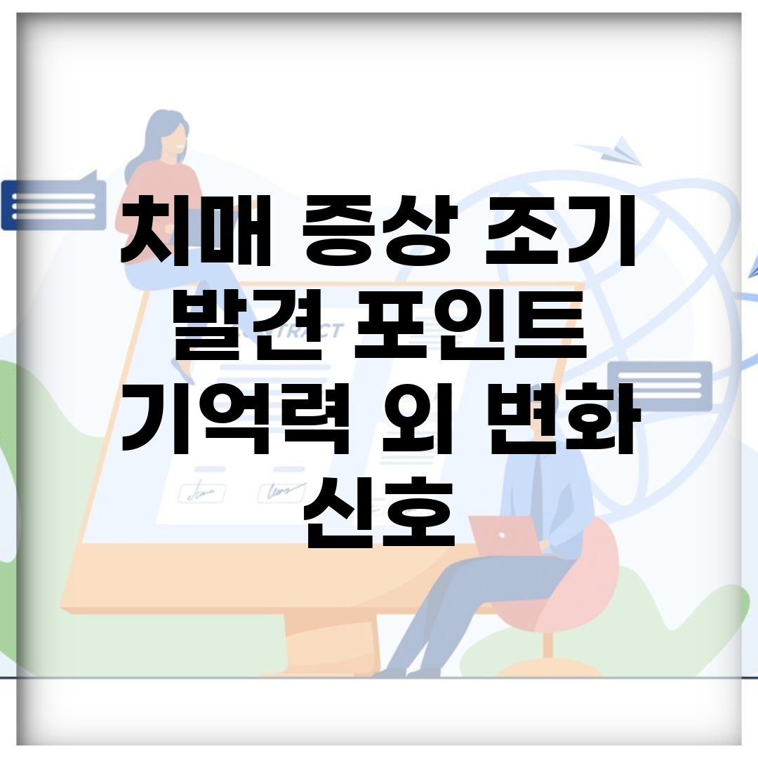 치매 증상 조기 발견 포인트 | 기억력 외 변화 신호