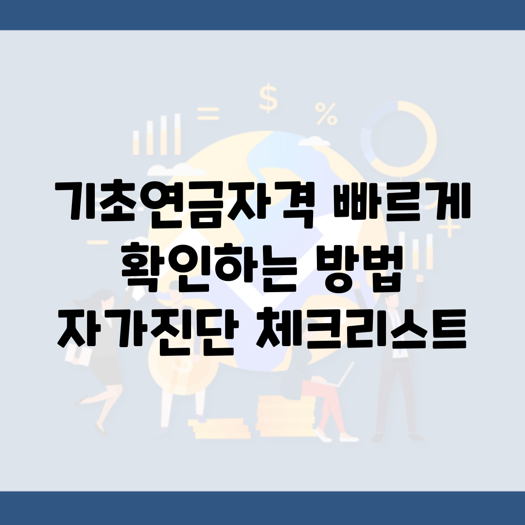 기초연금자격 빠르게 확인하는 방법 | 자가진단 체크리스트