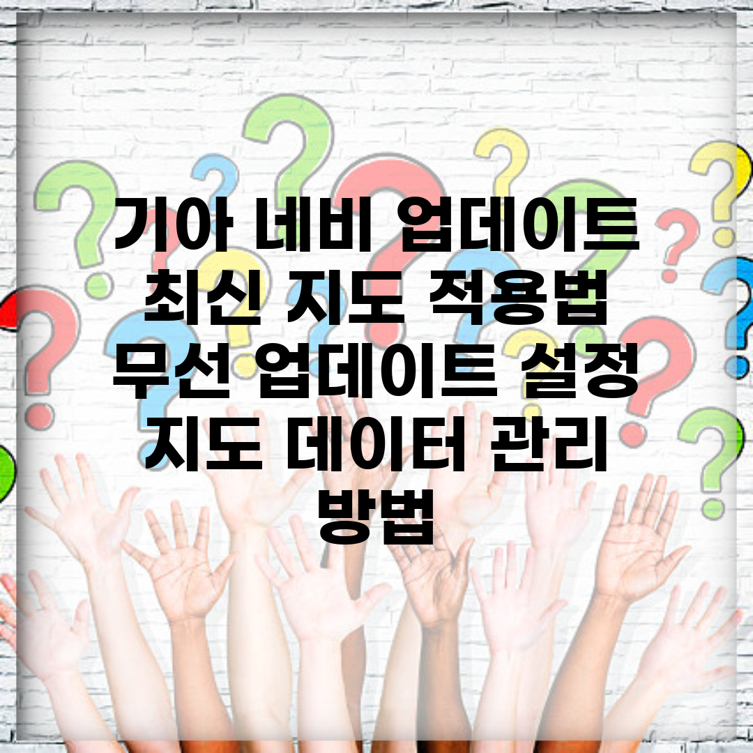 기아 네비 업데이트 최신 지도 적용법 | 무선 업데이트 설정 | 지도 데이터 관리 방법
