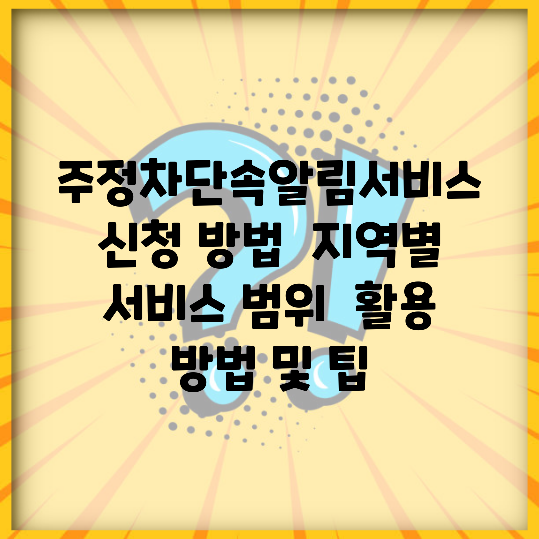 주정차단속알림서비스 신청 방법 | 지역별 서비스 범위 | 활용 방법 및 팁