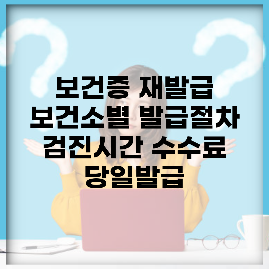 보건증 재발급 | 보건소별 발급절차 (+검진시간, 수수료, 당일발급)
