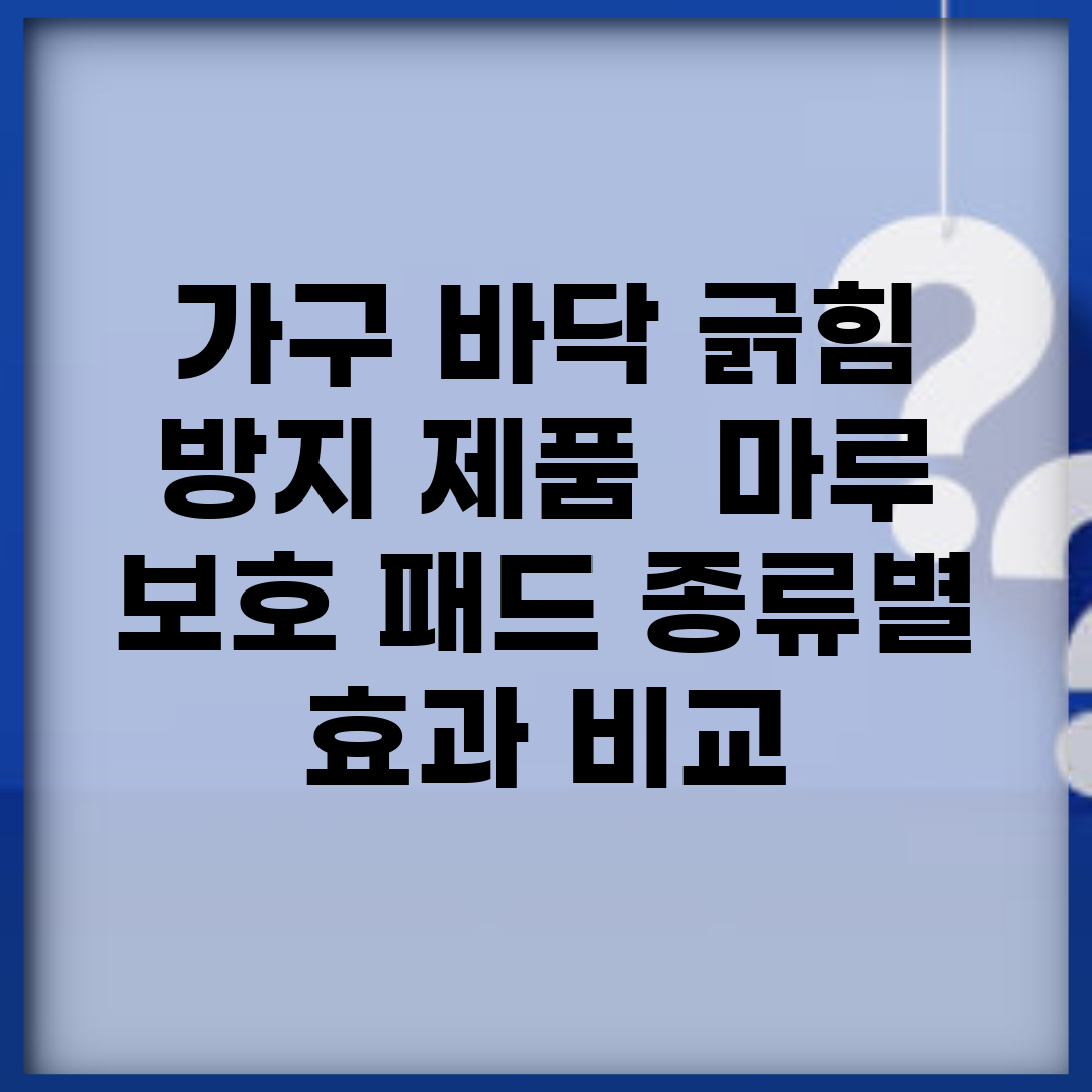 가구 바닥 긁힘 방지 제품 | 마루 보호 패드 종류별 효과 비교