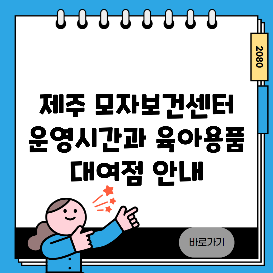제주 모자보건센터 운영시간과 육아용품 대여점 안내