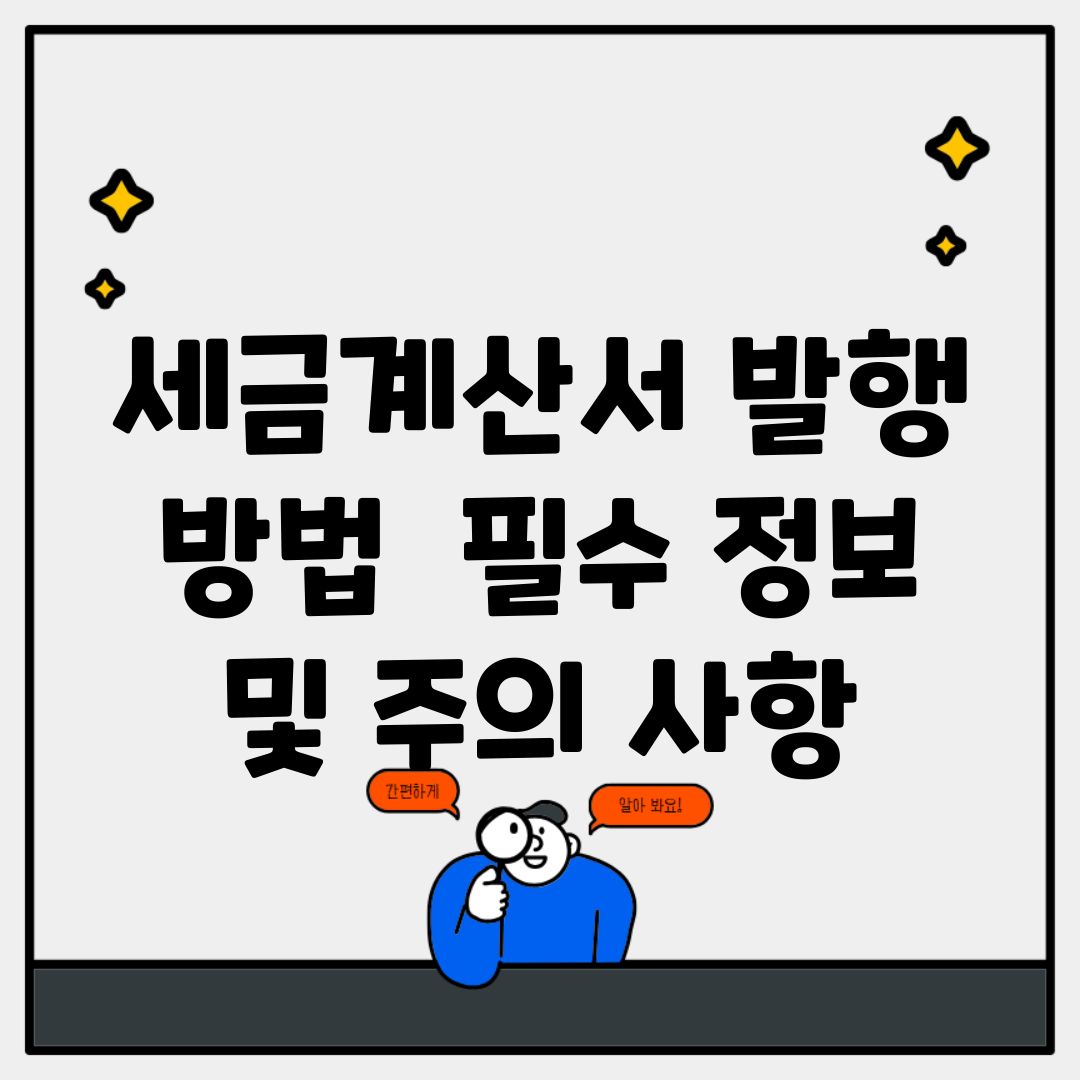 세금계산서 발행 방법 | 필수 정보 및 주의 사항
