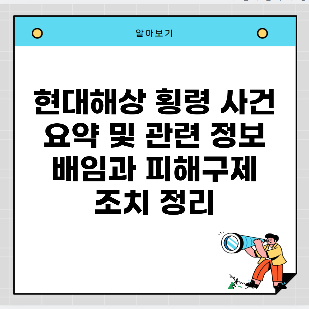 현대해상 횡령 사건 요약 및 관련 정보 | 배임과 피해구제 조치 정리