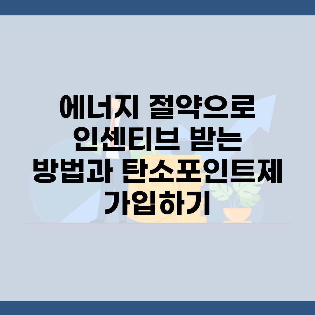 에너지 절약으로 인센티브 받는 방법과 탄소포인트제 가입하기