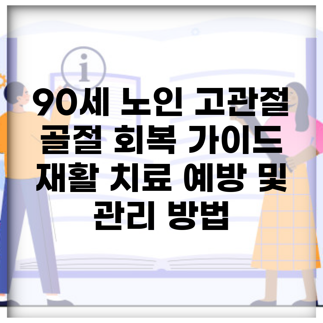 90세 노인 고관절 골절 회복 가이드 | 재활 치료 예방 및 관리 방법