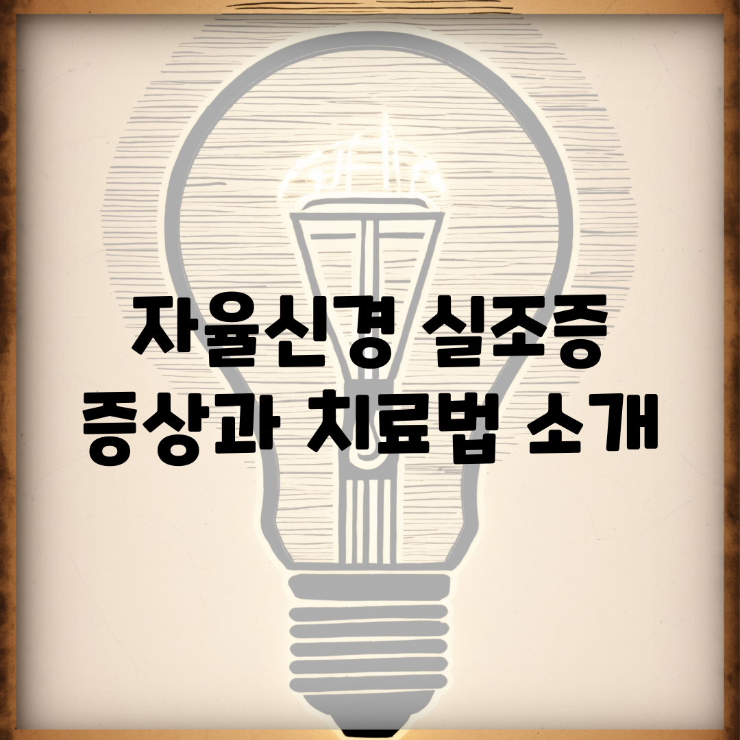 자율신경 실조증 증상과 치료법 소개