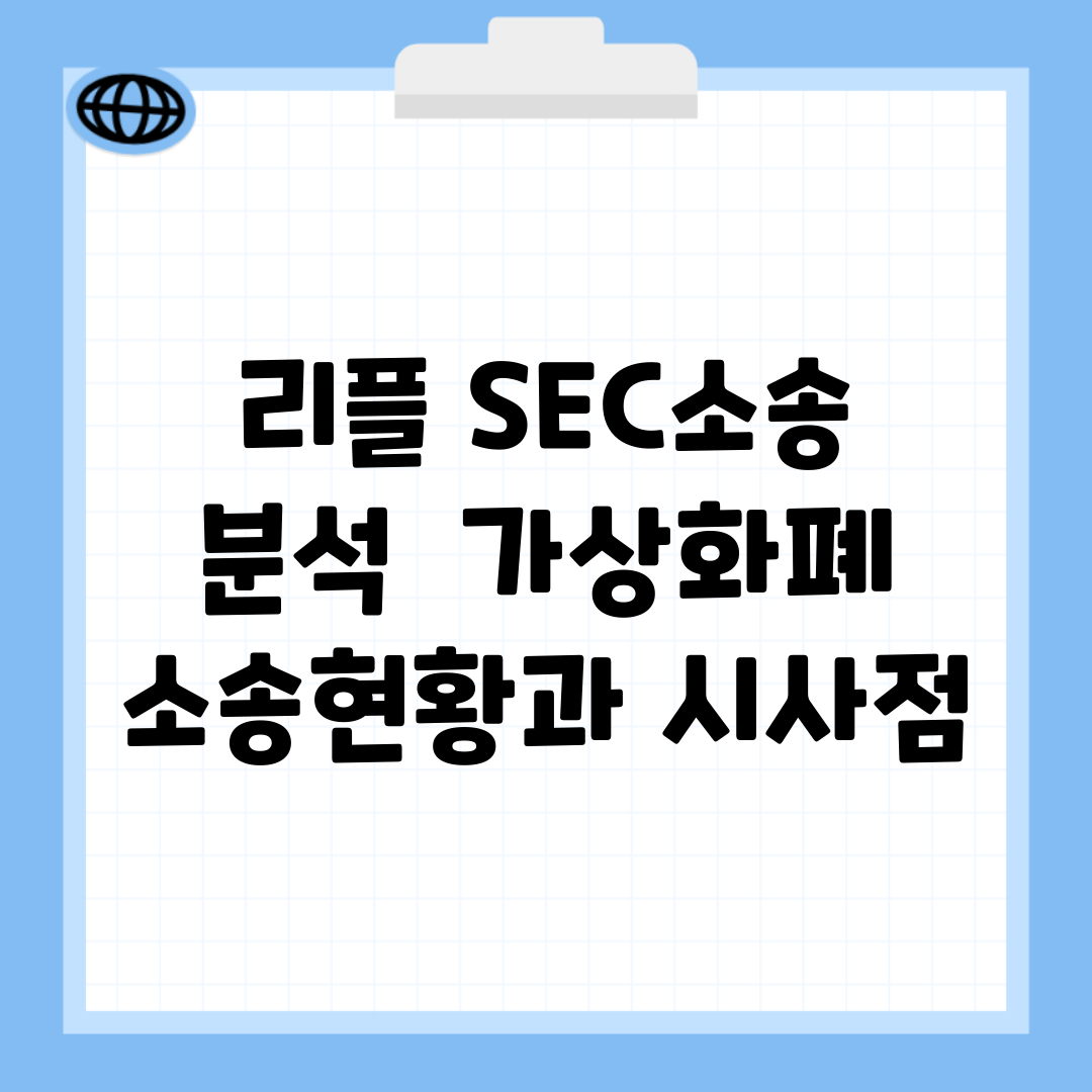 리플 SEC소송 분석 | 가상화폐 소송현황과 시사점