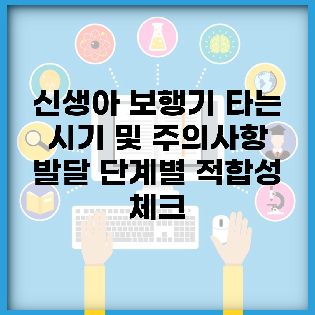 신생아 보행기 타는 시기 및 주의사항 | 발달 단계별 적합성 체크