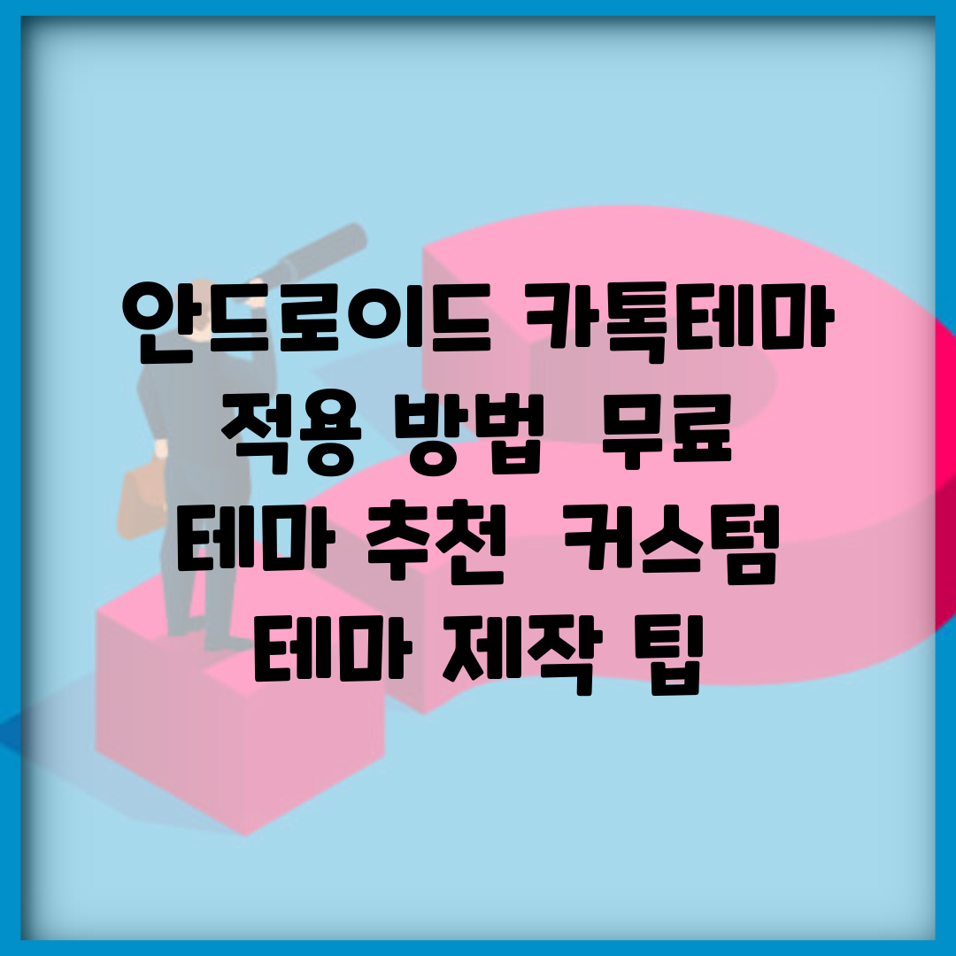 안드로이드 카톡테마 적용 방법 | 무료 테마 추천 | 커스텀 테마 제작 팁